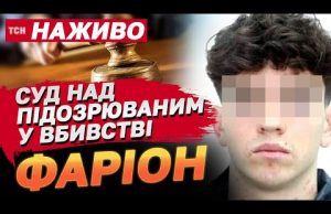 НАЖИВО! Суд над підозрюваним у вбивстві Ірини Фаріон (ВІДЕО) НАЖИВО! Суд над підозрюваним у вбивстві Ірини Фаріон (ВІДЕО)
