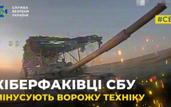 Кіберфахівці СБУ за місяць уразили та знищили близько 50 одиниць техніки окупантів. ВIДЕО Кіберфахівці-СБУ-за-місяць-уразили-та-знищили-близько-50-одиниць-техніки-окупантів.-ВiДЕО