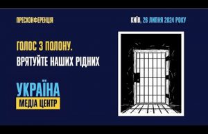 Пресконференція: «Голос з полону. Врятуйте наших рідних» (ВІДЕО) Пресконференція: «Голос з полону. Врятуйте наших рідних» (ВІДЕО)