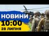 Новини 10:00 28 липня. Нічний обстріл, указ Зеленського по бойових медиків, атака на Курськ (ВІДЕО) Новини 10:00 28 липня. Нічний обстріл, указ Зеленського по бойових медиків, атака на Курськ (ВІДЕО)