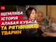 Алабай Кубас, якого розірвало уламками, та його рятівники з Чорнобаївки (ВІДЕО) Алабай Кубас, якого розірвало уламками, та його рятівники з Чорнобаївки (ВІДЕО)