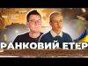 росія ГОРИТЬ | Ранковий Етер | Олександр Чиж та Ірина Бало (ВІДЕО) росія ГОРИТЬ | Ранковий Етер | Олександр Чиж та Ірина Бало (ВІДЕО)
