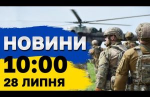 Новини 10:00 29 липня. Найзапекліші бої! Удари “Шахедами”! Рейтинг Гарріс зростає! (ВІДЕО) Новини 10:00 29 липня. Найзапекліші бої! Удари “Шахедами”! Рейтинг Гарріс зростає! (ВІДЕО)