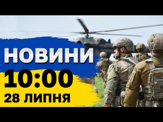 Новини 10:00 29 липня. Найзапекліші бої! Удари “Шахедами”! Рейтинг Гарріс зростає! (ВІДЕО) Новини 10:00 29 липня. Найзапекліші бої! Удари “Шахедами”! Рейтинг Гарріс зростає! (ВІДЕО)