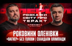 Роковини Оленівки | «Вагнер» без голови | Скандали Олімпіади | Супер live (ВІДЕО) Роковини Оленівки | «Вагнер» без голови | Скандали Олімпіади | Супер live (ВІДЕО)