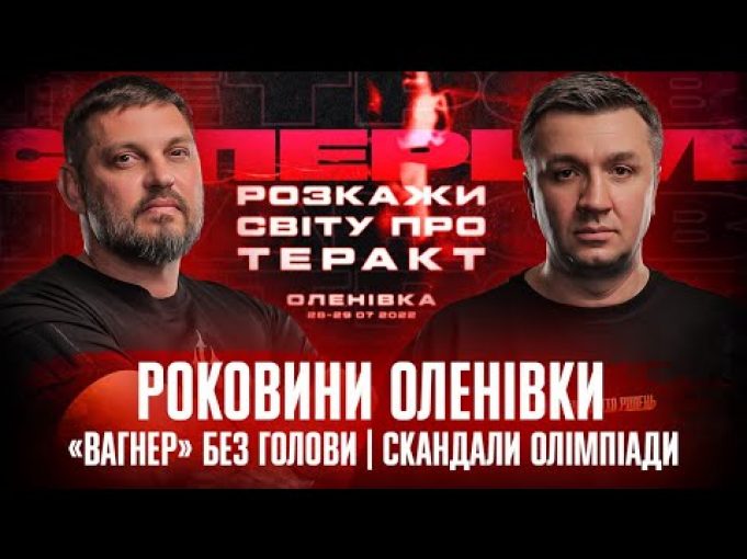 Роковини Оленівки | «Вагнер» без голови | Скандали Олімпіади | Супер live (ВІДЕО) Роковини Оленівки | «Вагнер» без голови | Скандали Олімпіади | Супер live (ВІДЕО)