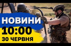 Новини на 10:00 30 липня. Обстріл Чорнобаївки і спроба відрізати дорогу на Покровськ (ВІДЕО) Новини на 10:00 30 липня. Обстріл Чорнобаївки і спроба відрізати дорогу на Покровськ (ВІДЕО)