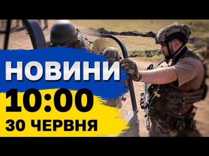 Новини на 10:00 30 липня. Обстріл Чорнобаївки і спроба відрізати дорогу на Покровськ (ВІДЕО) Новини на 10:00 30 липня. Обстріл Чорнобаївки і спроба відрізати дорогу на Покровськ (ВІДЕО)