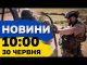 Новини на 10:00 30 липня. Обстріл Чорнобаївки і спроба відрізати дорогу на Покровськ (ВІДЕО) Новини на 10:00 30 липня. Обстріл Чорнобаївки і спроба відрізати дорогу на Покровськ (ВІДЕО)