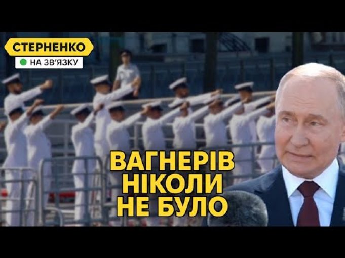 Путін святкує розгром вагнерівців у Малі і шукає чорноморський флот (ВІДЕО) Путін святкує розгром вагнерівців у Малі і шукає чорноморський флот (ВІДЕО)