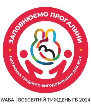 У-Нововолинську-відбудеться-просвітницький-захід-«Підтримуємо-грудне-вигодовування-разом!» У-Нововолинську-відбудеться-просвітницький-захід-«Підтримуємо-грудне-вигодовування-разом!»