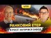 В росії ЗАГОРІВСЯ ЗАВОД | Ранковий Етер | Олександр Чиж та Ірина Бало (ВІДЕО) В росії ЗАГОРІВСЯ ЗАВОД | Ранковий Етер | Олександр Чиж та Ірина Бало (ВІДЕО)