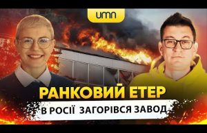 В росії ЗАГОРІВСЯ ЗАВОД | Ранковий Етер | Олександр Чиж та Ірина Бало (ВІДЕО) В росії ЗАГОРІВСЯ ЗАВОД | Ранковий Етер | Олександр Чиж та Ірина Бало (ВІДЕО)
