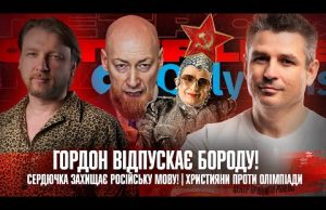 Гордон відпускає бороду! | Сердючка захищає російську мову! | Християни проти Олімпіади! |Супер live (ВІДЕО) Гордон відпускає бороду! | Сердючка захищає російську мову! | Християни проти Олімпіади! |Супер live (ВІДЕО)