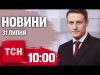 Новини ТСН 10:00 31 липня. Масована атака дронів! Аномальний спалах КОВІД! Камала випереджає Трампа! (ВІДЕО) Новини ТСН 10:00 31 липня. Масована атака дронів! Аномальний спалах КОВІД! Камала випереджає Трампа! (ВІДЕО)