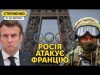 Франція під ударом росії. Диверсії для зриву Олімпіади та саботаж проти України (ВІДЕО) Франція під ударом росії. Диверсії для зриву Олімпіади та саботаж проти України (ВІДЕО)