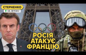 Франція під ударом росії. Диверсії для зриву Олімпіади та саботаж проти України (ВІДЕО) Франція під ударом росії. Диверсії для зриву Олімпіади та саботаж проти України (ВІДЕО)
