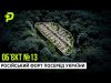 РОСІЙСЬКІ МІЛЬЯРДИ НА ВІТЕР/СЕКРЕТНА ЛАБОРАТОРІЯ НІМЦІВ/РОЗРОБКА ЯДЕРНОЇ ЗБРОЇ/ТАРАКАНІВСЬКИЙ ФОРТ (ВІДЕО) РОСІЙСЬКІ МІЛЬЯРДИ НА ВІТЕР/СЕКРЕТНА ЛАБОРАТОРІЯ НІМЦІВ/РОЗРОБКА ЯДЕРНОЇ ЗБРОЇ/ТАРАКАНІВСЬКИЙ ФОРТ (ВІДЕО)