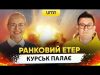 БІЛЯ КУРСЬКА ПАЛАЄ | Ранковий Етер | Олександр Чиж та Ірина Бало (ВІДЕО) БІЛЯ КУРСЬКА ПАЛАЄ | Ранковий Етер | Олександр Чиж та Ірина Бало (ВІДЕО)
