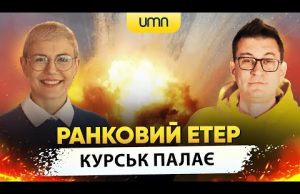 БІЛЯ КУРСЬКА ПАЛАЄ | Ранковий Етер | Олександр Чиж та Ірина Бало (ВІДЕО) БІЛЯ КУРСЬКА ПАЛАЄ | Ранковий Етер | Олександр Чиж та Ірина Бало (ВІДЕО)