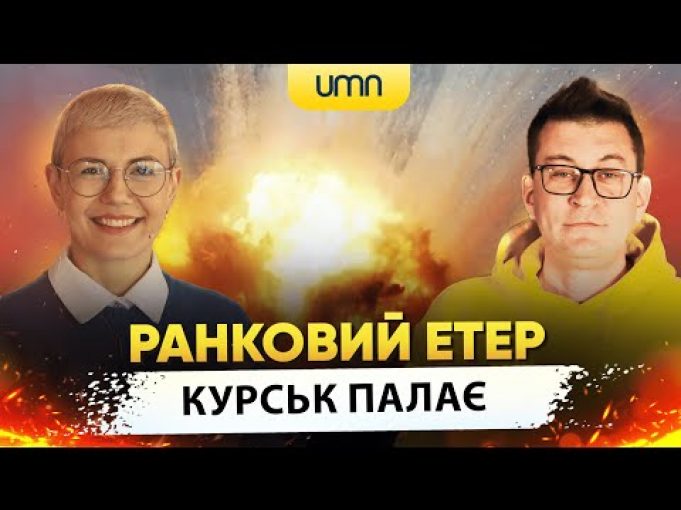 БІЛЯ КУРСЬКА ПАЛАЄ | Ранковий Етер | Олександр Чиж та Ірина Бало (ВІДЕО) БІЛЯ КУРСЬКА ПАЛАЄ | Ранковий Етер | Олександр Чиж та Ірина Бало (ВІДЕО)