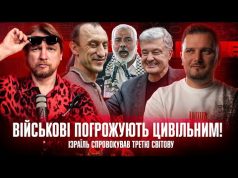 Військові погрожують цивільним Ізраїль спровокував ІІІ світову | СУПЕРLIVE (ВІДЕО) Військові погрожують цивільним Ізраїль спровокував ІІІ світову | СУПЕРLIVE (ВІДЕО)