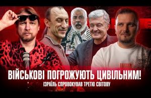 Військові погрожують цивільним Ізраїль спровокував ІІІ світову | СУПЕРLIVE (ВІДЕО) Військові погрожують цивільним Ізраїль спровокував ІІІ світову | СУПЕРLIVE (ВІДЕО)