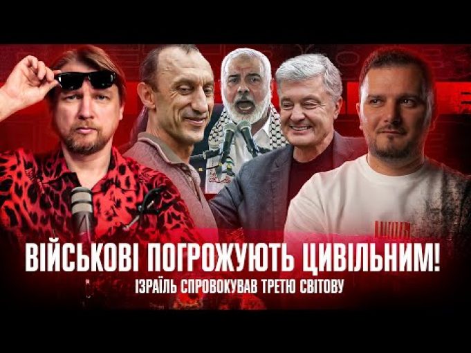 Військові погрожують цивільним Ізраїль спровокував ІІІ світову | СУПЕРLIVE (ВІДЕО) Військові погрожують цивільним Ізраїль спровокував ІІІ світову | СУПЕРLIVE (ВІДЕО)