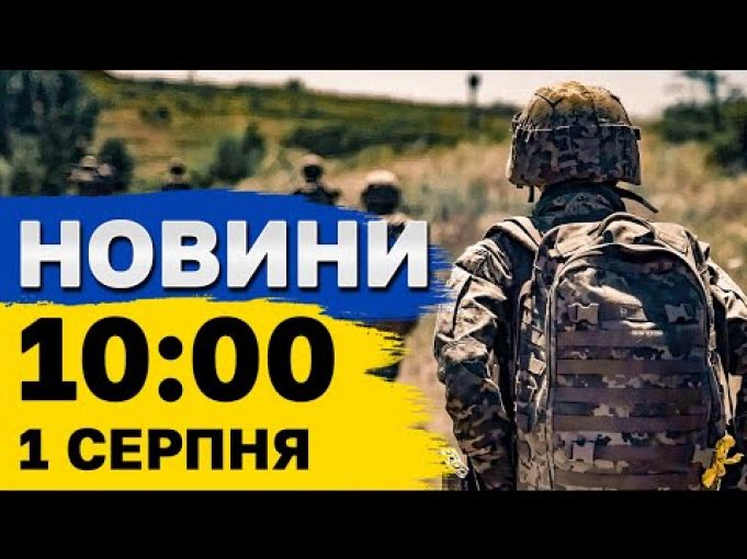 Новини на 10:00 1 серпня. Наслідки атаки на українські території, загроза війни на Близькому Сході... Новини на 10:00 1 серпня. Наслідки атаки на українські території, загроза війни на Близькому Сході...