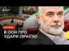 Радбез ООН щодо ударів по Ірану та Бейруту | ситуація на Близькому Сході | Наживо... Радбез ООН щодо ударів по Ірану та Бейруту | ситуація на Близькому Сході | Наживо...