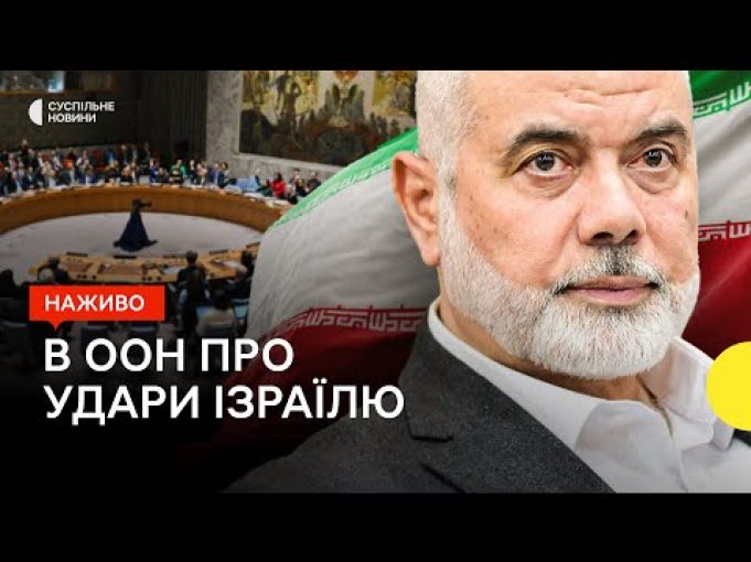 Радбез ООН щодо ударів по Ірану та Бейруту | ситуація на Близькому Сході | Наживо... Радбез ООН щодо ударів по Ірану та Бейруту | ситуація на Близькому Сході | Наживо...