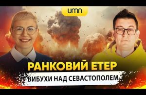 Вибухи над Севастополем | Ранковий Етер | Олександр Чиж та Ірина Бало (ВІДЕО) Вибухи над Севастополем | Ранковий Етер | Олександр Чиж та Ірина Бало (ВІДЕО)