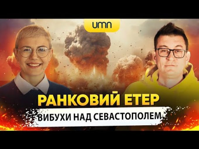 Вибухи над Севастополем | Ранковий Етер | Олександр Чиж та Ірина Бало (ВІДЕО) Вибухи над Севастополем | Ранковий Етер | Олександр Чиж та Ірина Бало (ВІДЕО)