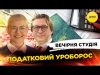 ПОДАТКОВИЙ УРОБОРОС | Вечірня студія | Ірина Бало, Михайло Кухар, Олександр Лікаренко (ВІДЕО) ПОДАТКОВИЙ УРОБОРОС | Вечірня студія | Ірина Бало, Михайло Кухар, Олександр Лікаренко (ВІДЕО)