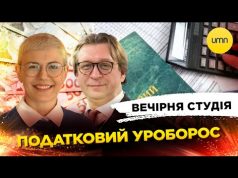 ПОДАТКОВИЙ УРОБОРОС | Вечірня студія | Ірина Бало, Михайло Кухар, Олександр Лікаренко (ВІДЕО) ПОДАТКОВИЙ УРОБОРОС | Вечірня студія | Ірина Бало, Михайло Кухар, Олександр Лікаренко (ВІДЕО)