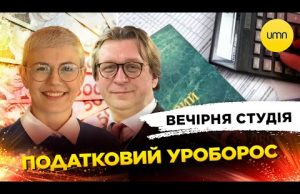 ПОДАТКОВИЙ УРОБОРОС | Вечірня студія | Ірина Бало, Михайло Кухар, Олександр Лікаренко (ВІДЕО) ПОДАТКОВИЙ УРОБОРОС | Вечірня студія | Ірина Бало, Михайло Кухар, Олександр Лікаренко (ВІДЕО)