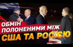 Росія та США обмінялися полоненими й ув’язненими! Хто в списках? (ВІДЕО) Росія та США обмінялися полоненими й ув’язненими! Хто в списках? (ВІДЕО)