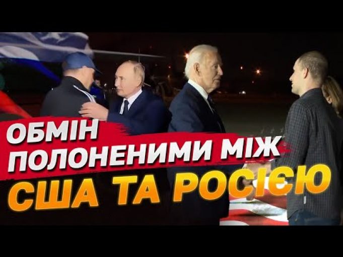 Росія та США обмінялися полоненими й ув’язненими! Хто в списках? (ВІДЕО) Росія та США обмінялися полоненими й ув’язненими! Хто в списках? (ВІДЕО)