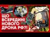 Новий російський дрон долетів до Києва! Стало відомо, що у нього всередині! (ВІДЕО) Новий російський дрон долетів до Києва! Стало відомо, що у нього всередині! (ВІДЕО)