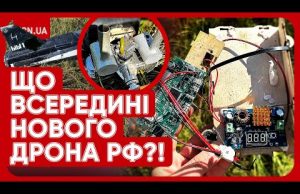 Новий російський дрон долетів до Києва! Стало відомо, що у нього всередині! (ВІДЕО) Новий російський дрон долетів до Києва! Стало відомо, що у нього всередині! (ВІДЕО)