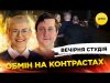 ОБМІН НА КОНТРАСТАХ | Вечірня студія | Ірина Бало, Олександр Лікаренко (ВІДЕО) ОБМІН НА КОНТРАСТАХ | Вечірня студія | Ірина Бало, Олександр Лікаренко (ВІДЕО)