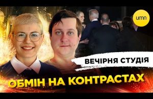 ОБМІН НА КОНТРАСТАХ | Вечірня студія | Ірина Бало, Олександр Лікаренко (ВІДЕО) ОБМІН НА КОНТРАСТАХ | Вечірня студія | Ірина Бало, Олександр Лікаренко (ВІДЕО)