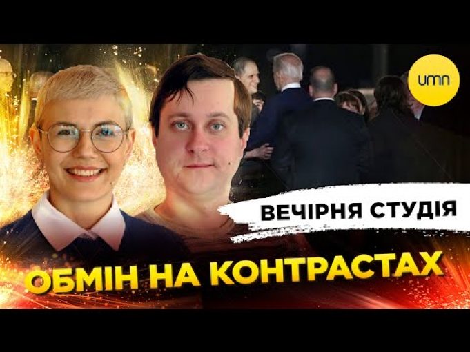 ОБМІН НА КОНТРАСТАХ | Вечірня студія | Ірина Бало, Олександр Лікаренко (ВІДЕО) ОБМІН НА КОНТРАСТАХ | Вечірня студія | Ірина Бало, Олександр Лікаренко (ВІДЕО)