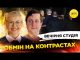 ОБМІН НА КОНТРАСТАХ | Вечірня студія | Ірина Бало, Олександр Лікаренко (ВІДЕО) ОБМІН НА КОНТРАСТАХ | Вечірня студія | Ірина Бало, Олександр Лікаренко (ВІДЕО)
