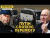 Скандальний обмін росії та США та подвійна перемога путіна (ВІДЕО) Скандальний обмін росії та США та подвійна перемога путіна (ВІДЕО)