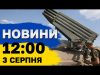 Новини 12:00 3 серпня. “Бавовна” на аеродромі в Росії: мінус ППО, авіація та КАБи! (ВІДЕО) Новини 12:00 3 серпня. “Бавовна” на аеродромі в Росії: мінус ППО, авіація та КАБи! (ВІДЕО)