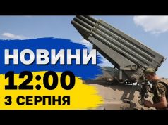 Новини 12:00 3 серпня. “Бавовна” на аеродромі в Росії: мінус ППО, авіація та КАБи! (ВІДЕО) Новини 12:00 3 серпня. “Бавовна” на аеродромі в Росії: мінус ППО, авіація та КАБи! (ВІДЕО)