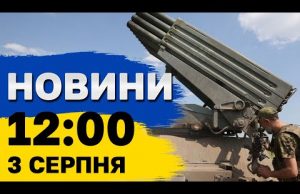 Новини 12:00 3 серпня. “Бавовна” на аеродромі в Росії: мінус ППО, авіація та КАБи! (ВІДЕО) Новини 12:00 3 серпня. “Бавовна” на аеродромі в Росії: мінус ППО, авіація та КАБи! (ВІДЕО)