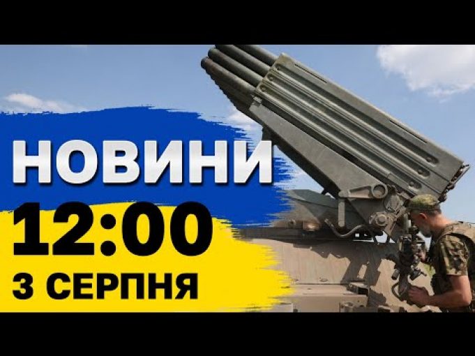 Новини 12:00 3 серпня. “Бавовна” на аеродромі в Росії: мінус ППО, авіація та КАБи! (ВІДЕО) Новини 12:00 3 серпня. “Бавовна” на аеродромі в Росії: мінус ППО, авіація та КАБи! (ВІДЕО)