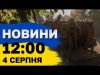 Новини на 12:00 4 серпня. Удар по Харківщині, “відьми” на захисті Київщини і робот у... Новини на 12:00 4 серпня. Удар по Харківщині, “відьми” на захисті Київщини і робот у...